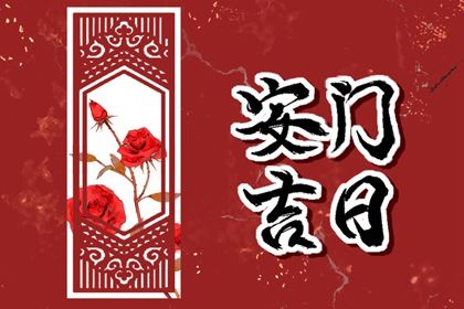 2024年农历十月初五是安门好日子吗 今日安门好吗 2024年农历十月初五是安门好日子吗 今日安门好吗