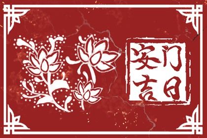 2025年06月23日安门日子如何 今日装大门好吗 2025年06月23日安门日子如何 今日装大门好吗