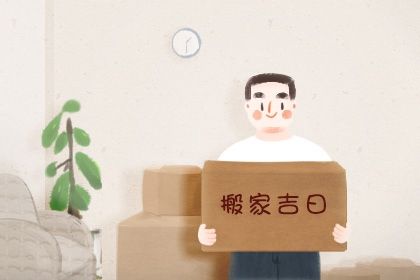 2024年10月26日是搬家好日子吗 今日搬家入宅好吗 2024年10月26日是搬家好日子吗 今日搬家入宅好吗