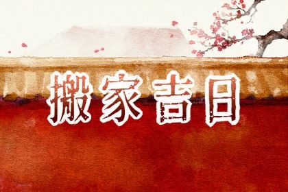 2025年10月04日是搬家好日子吗 今日乔迁新居好吗 2025年10月04日是搬家好日子吗 今日乔迁新居好吗