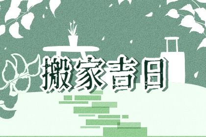 2025年08月26日是不是搬家吉日 搬家入宅吉利吗 2025年08月26日是不是搬家吉日 搬家入宅吉利吗