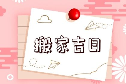 2025年04月24日是不是搬家吉日 是乔迁新房好日子吗 2025年04月24日是不是搬家吉日 是乔迁新房好日子吗