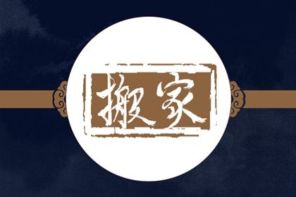 2025年10月30日是搬家好日子吗 宜乔迁搬家吉日查询 2025年10月30日是搬家好日子吗 宜乔迁搬家吉日查询