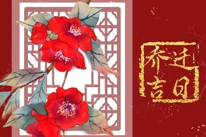 2025年03月06日搬家黄道吉日 今日乔迁新房好不好 2025年03月06日搬家黄道吉日 今日乔迁新房好不好
