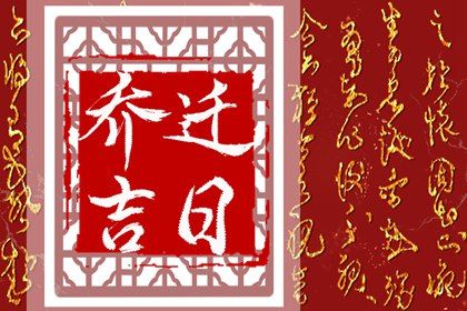 2025年农历七月十三搬家黄道吉日 今日乔迁新房好不好 2025年农历七月十三搬家黄道吉日 今日乔迁新房好不好