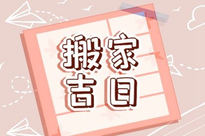 2025年10月16日搬家好吗 今日乔迁搬新房好不好 2025年10月16日搬家好吗 今日乔迁搬新房好不好