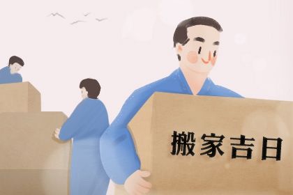 2025年10月19日搬家黄道吉日 是乔迁搬家好日子吗 2025年10月19日搬家黄道吉日 是乔迁搬家好日子吗