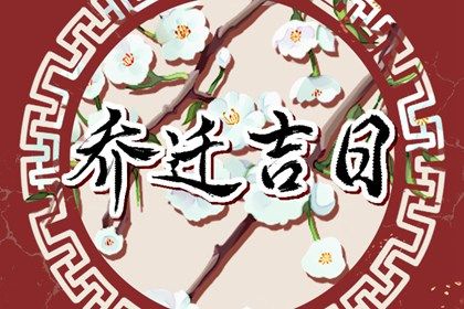 2025年01月26日搬家日子如何 乔迁新居吉利吗 2025年01月26日搬家日子如何 乔迁新居吉利吗