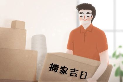 2025年10月20日搬家好吗 今日乔迁搬家好不好 2025年10月20日搬家好吗 今日乔迁搬家好不好