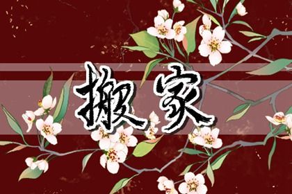 2025年05月24日搬家黄道吉日 今日乔迁新居好吗 2025年05月24日搬家黄道吉日 今日乔迁新居好吗