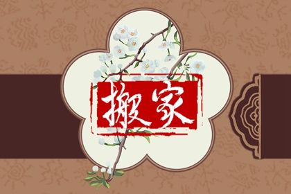2025年农历闰六月廿八搬家好吗 乔迁搬家吉利吗 2025年农历闰六月廿八搬家好吗 乔迁搬家吉利吗