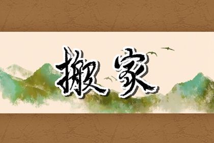 2025年农历闰六月十五搬家好吗 宜搬家入宅吉日查询 2025年农历闰六月十五搬家好吗 宜搬家入宅吉日查询