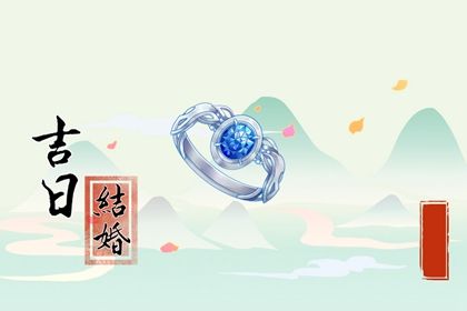 2025年农历九月初六订婚好不好 是定下亲事好日子吗 2025年农历九月初六订婚好不好 是定下亲事好日子吗