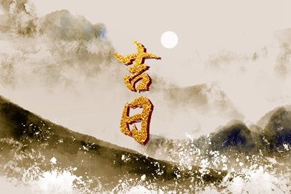 2024年12月31日订婚吉日查询 今日订婚好吗 2024年12月31日订婚吉日查询 今日订婚好吗