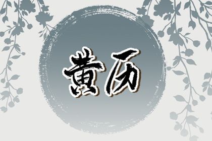 2025年农历三月初六是不是订婚吉日 宜定亲吉日查询 2025年农历三月初六是不是订婚吉日 宜定亲吉日查询
