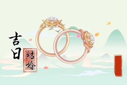 2025年农历八月廿九订婚吉日查询 是订婚结婚好日子吗 2025年农历八月廿九订婚吉日查询 是订婚结婚好日子吗