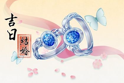 2025年10月29日订婚日子如何 今日定下亲事好吗 2025年10月29日订婚日子如何 今日定下亲事好吗