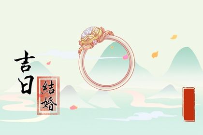 2025年10月25日结婚好吗 是办喜事好日子吗 2025年10月25日结婚好吗 是办喜事好日子吗