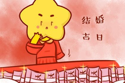 2025年农历九月十七是不是结婚吉日 今日办喜事好不好 2025年农历九月十七是不是结婚吉日 今日办喜事好不好