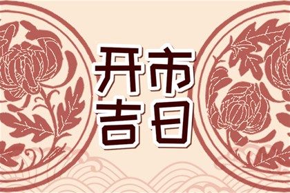 2024年09月24日是不是结婚吉日 今日办喜事好吗 2024年09月24日是不是结婚吉日 今日办喜事好吗