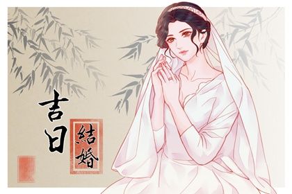2025年06月17日结婚好吗 今日办喜事好不好 2025年06月17日结婚好吗 今日办喜事好不好