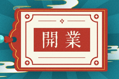 2025年农历五月廿四开业日子如何 今日开门做生意好不好 2025年农历五月廿四开业日子如何 今日开门做生意好不好