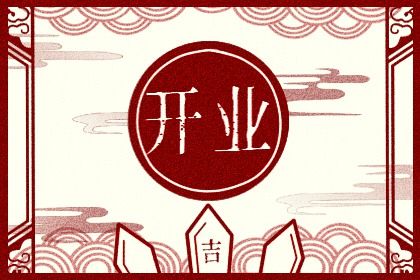2025年农历九月十三开业日子如何 适不适合开业 2025年农历九月十三开业日子如何 适不适合开业