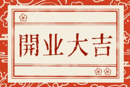 2025年09月28日开业好吗 今日开张好吗 2025年09月28日开业好吗 今日开张好吗