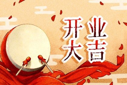 2025年05月05日是不是开业吉日 今日开张好不好 2025年05月05日是不是开业吉日 今日开张好不好