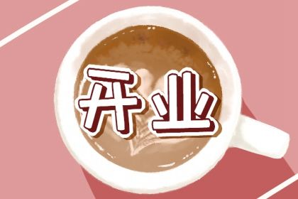 2024年11月05日开业黄道吉日 宜营业吉日查询 2024年11月05日开业黄道吉日 宜营业吉日查询