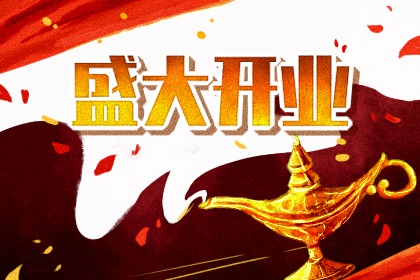 2025年农历七月廿五开业吉日查询 今日店铺开张好吗 2025年农历七月廿五开业吉日查询 今日店铺开张好吗