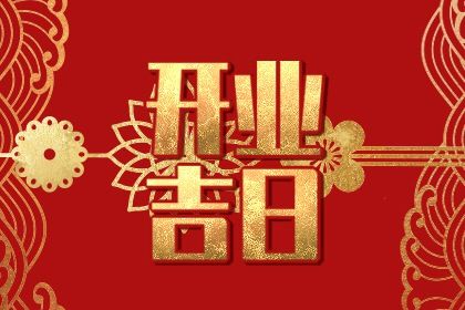 2025年08月31日开业好吗 今日店铺开张好不好 2025年08月31日开业好吗 今日店铺开张好不好