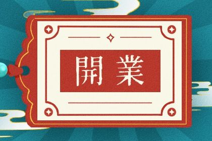 2025年03月19日开业好吗 宜开张吉日查询 2025年03月19日开业好吗 宜开张吉日查询