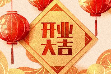 2025年农历八月廿一开业黄道吉日 今日开业好不好 2025年农历八月廿一开业黄道吉日 今日开业好不好