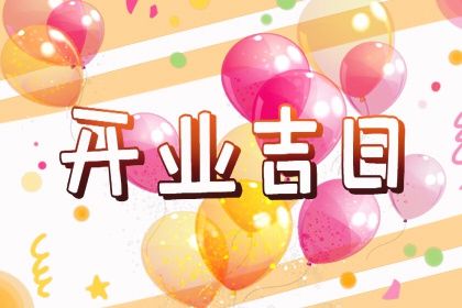 2025年农历七月廿八开业好吗 开市做生意吉利吗 2025年农历七月廿八开业好吗 开市做生意吉利吗