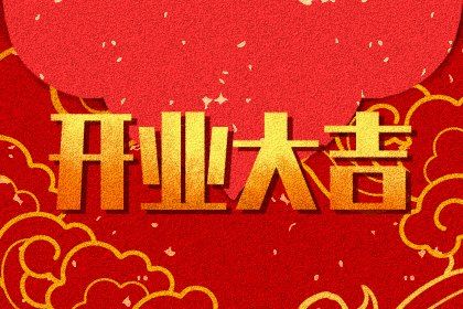 2025年09月23日开业好吗 今日开业好吗 2025年09月23日开业好吗 今日开业好吗