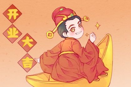 2024年09月20日开业吉日查询 今日营业好吗 2024年09月20日开业吉日查询 今日营业好吗