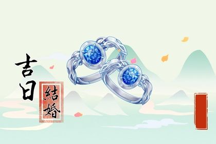2024年10月04日领证黄道吉日 领证结婚吉利吗 2024年10月04日领证黄道吉日 领证结婚吉利吗