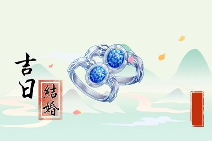 2025年农历九月初八领证黄道吉日 是登记结婚好日子吗 2025年农历九月初八领证黄道吉日 是登记结婚好日子吗