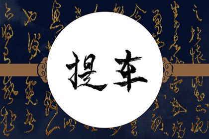 2025年11月05日提车日子如何 宜提车买车吉日查询 2025年11月05日提车日子如何 宜提车买车吉日查询