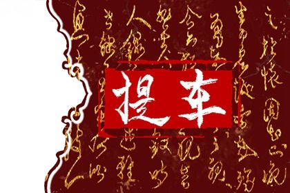 2025年农历七月十六是不是提车吉日 今日买新车好吗 2025年农历七月十六是不是提车吉日 今日买新车好吗