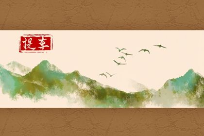 2025年农历五月廿九是不是提车吉日 今日提新车好不好 2025年农历五月廿九是不是提车吉日 今日提新车好不好