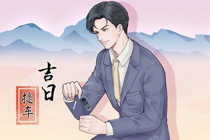 2025年08月29日提车好吗 是提车好日子吗 2025年08月29日提车好吗 是提车好日子吗