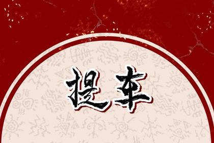 2025年10月10日提车黄道吉日 提车吉利吗 2025年10月10日提车黄道吉日 提车吉利吗
