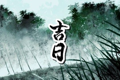 2024年11月10日提车黄道吉日 今日提车好不好 2024年11月10日提车黄道吉日 今日提车好不好