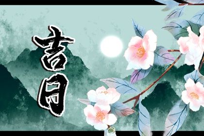 2025年农历七月廿四提车吉日查询 今日提车买车好吗 2025年农历七月廿四提车吉日查询 今日提车买车好吗