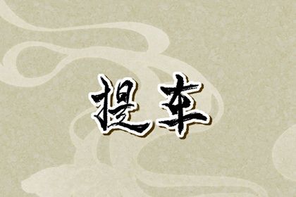 2025年农历八月初七是提车好日子吗 今日提新车好吗 2025年农历八月初七是提车好日子吗 今日提新车好吗