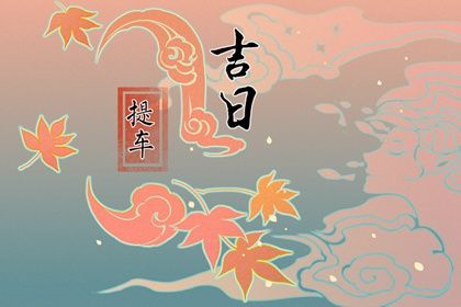 2025年农历闰六月初二提车吉日查询 宜买新车吉日查询 2025年农历闰六月初二提车吉日查询 宜买新车吉日查询