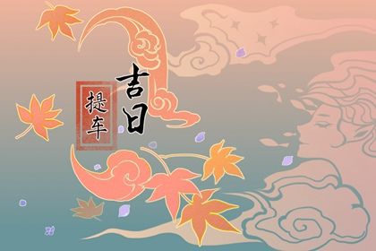 2025年11月06日提车黄道吉日 今日买新车好吗 2025年11月06日提车黄道吉日 今日买新车好吗