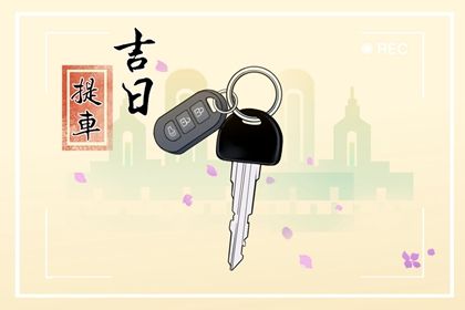 2025年农历七月初六提车日子如何 提新车吉利吗 2025年农历七月初六提车日子如何 提新车吉利吗